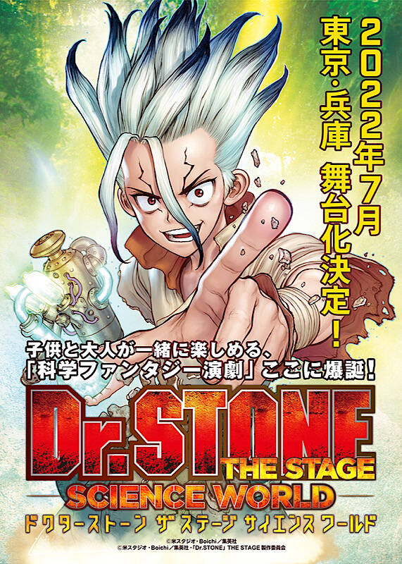 『Dr.STONE』THE STAGE 〜SCIENCE WORLD〜　画像