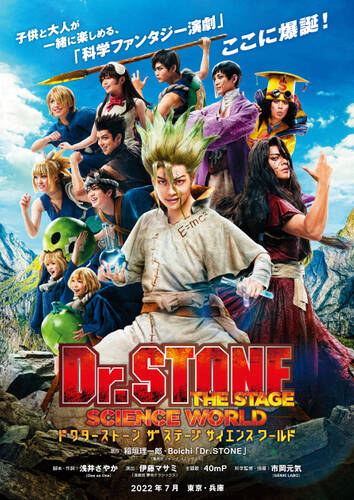 『Dr.STONE』THE STAGE 〜SCIENC...