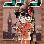 『名探偵コナン』１巻 (少年サンデーコミックス)  画像
