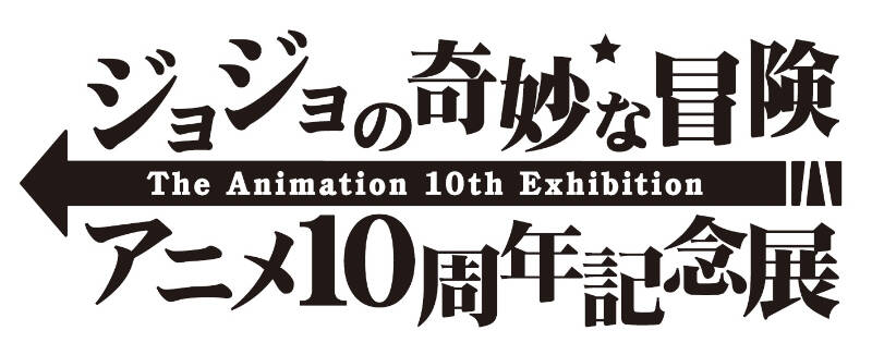 『ジョジョの奇妙な冒険』アニメ10周年記念展　画像3