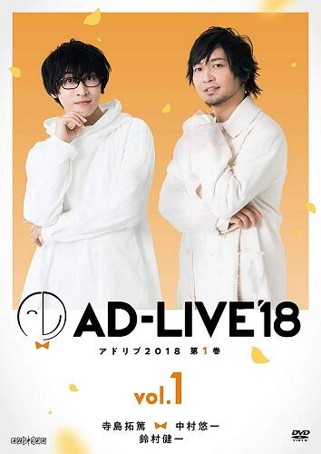 DVD『AD-LIVE2018』第1巻(寺島拓篤×中村悠一×鈴村健一)