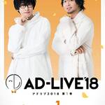 DVD『AD-LIVE2018』第1巻(寺島拓篤×中村悠一×鈴村健一)