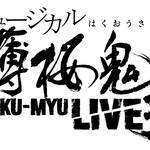 ミュージカル『薄桜鬼』HAKU-MYU LIVE 3　画像1