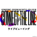ヒプノシスマイク -Division Rap Battle- 8th LIVE ≪CONNECT THE LINE≫ライブビューイング-01