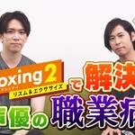 Fit Boxing 2 -リズム&エクササイズ-