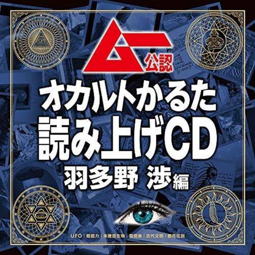 CD『ムー公認 「オカルトかるた」読み上げCD 羽多野 渉編』