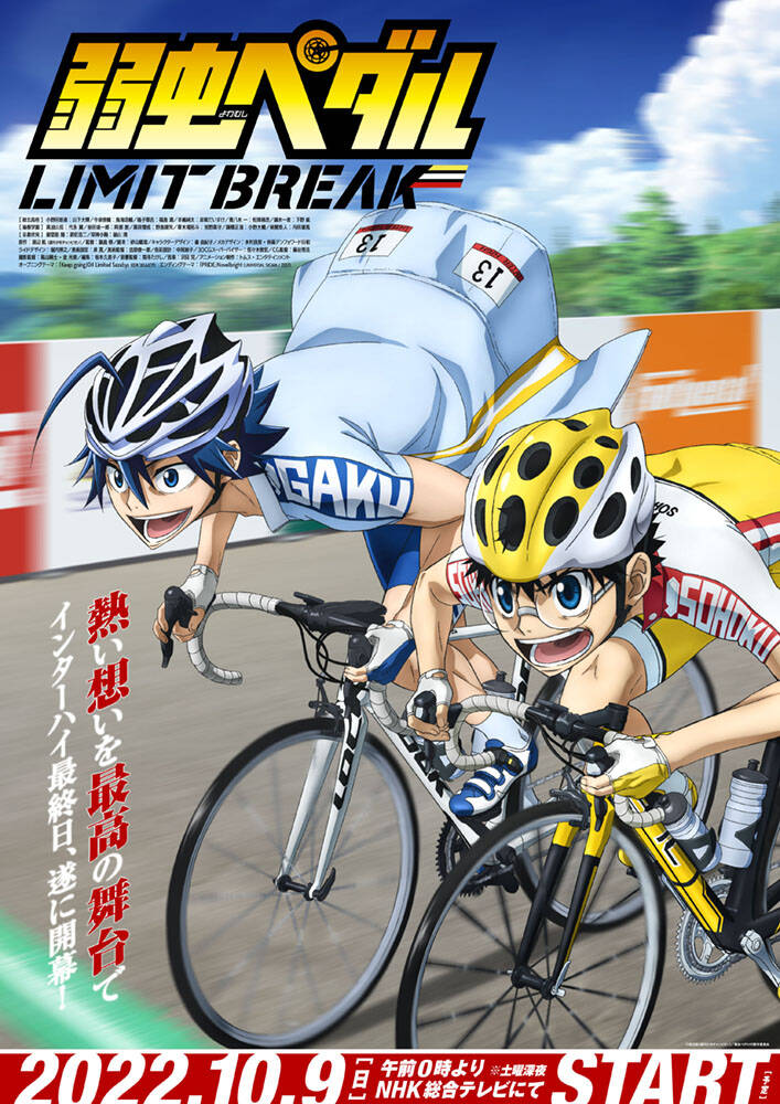 アニメ『弱虫ペダル LIMIT BREAK』小野田VS真波、新ビジュアルが解禁！インターハイの最終日の激闘を描く