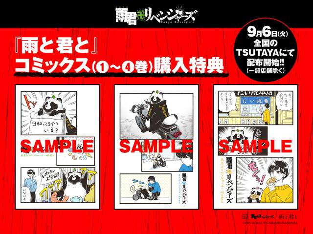 東リベ』コラボ企画「可愛卍リベンジャーズ」第3弾は『雨と君と