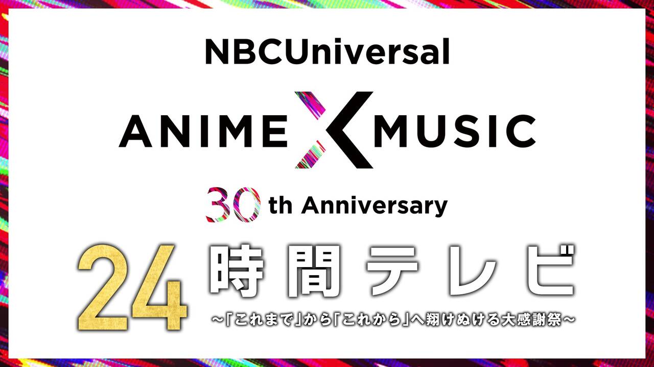  NBCUniversal Anime×Music 30周年24時間テレビ ～