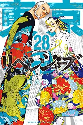 『東京卍リベンジャーズ』28巻 (講談社） 