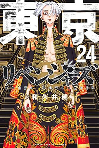 『東京卍リベンジャーズ』24巻 (講談社） 