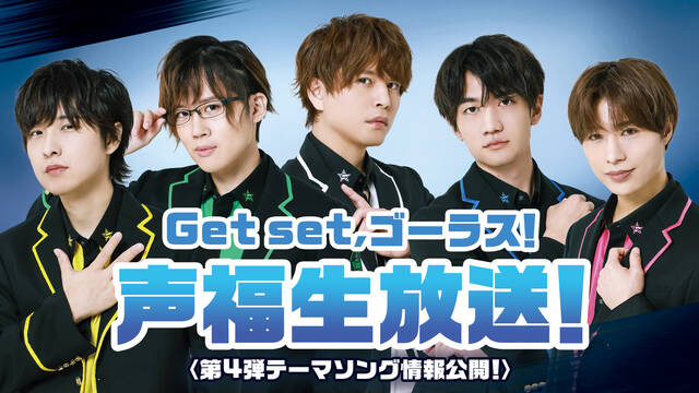 仲村宗悟、寺島惇太ら「GOALOUS5」テーマソング第4弾「Get set, 5