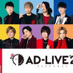 『AD-LIVE2021』