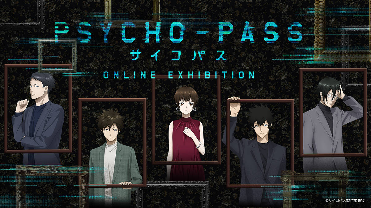 『PSYCHO-PASS サイコパス』放送開始10周年記念オンライン展覧会