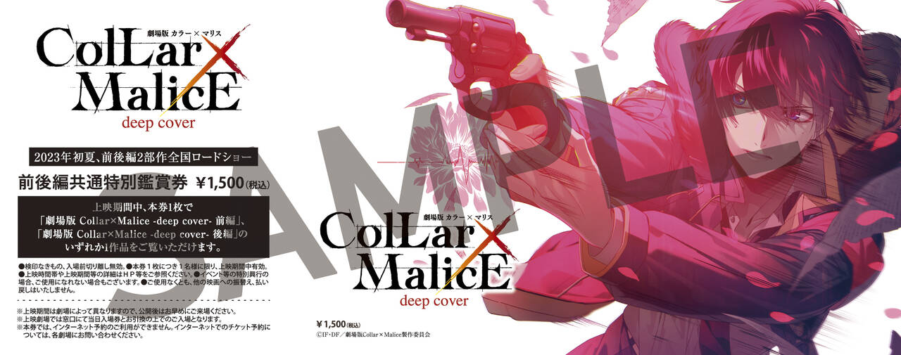 「劇場版 Collar×Malice -deep cover-」