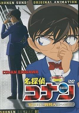 少年サンデー特製DVD『名探偵コナン 10年後の異邦人(ストレンジャー) 』