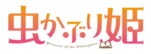 新品 虫かぶり姫 複製台本 セット 朗読劇 限定 キービジュアル クリアファイル