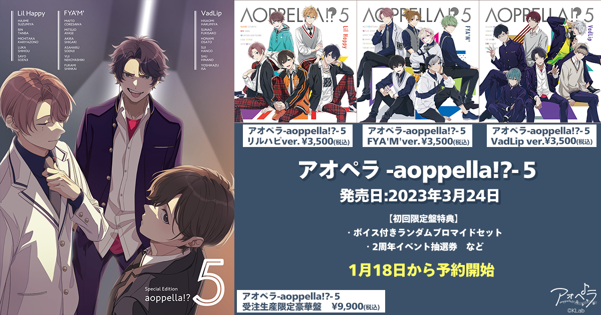 3月24日発売の5thCD「アオペラ -aoppella!?-５」予約受付中！2周年イベントの抽選権も封入