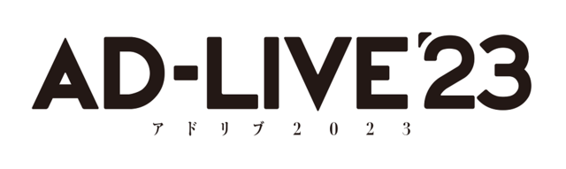 『AD-LIVE 2023』開催決定！