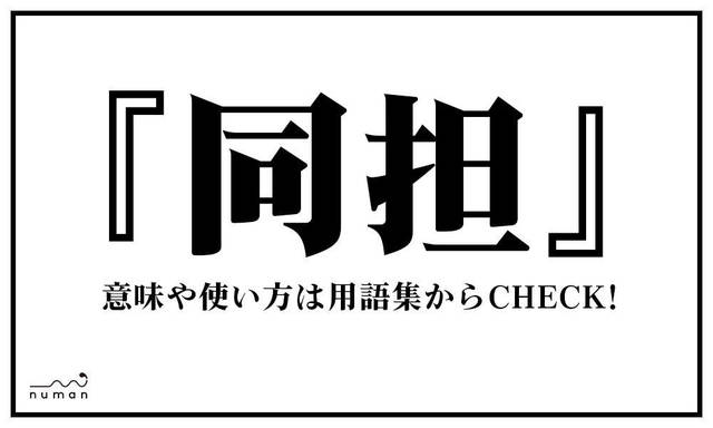 リアコ りあこ とは 意味 用語集 Numan