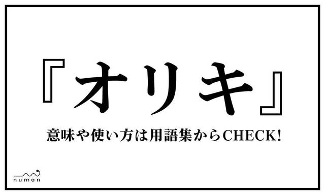 リアコ りあこ とは 意味 用語集 Numan