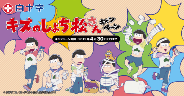 おそ松たちがキズだらけに えいがのおそ松さん 公開記念 キズのしょち松さんキャンペーン 開催中 Numan