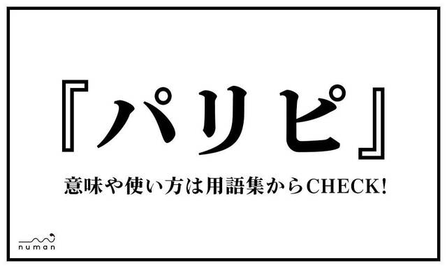 ガン萎えパリピ がんなえぱりぴ とは 意味 用語集 Numan