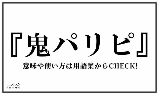 ガン萎えパリピ がんなえぱりぴ とは 意味 用語集 Numan