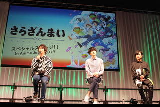 2019年3月24日、AnimeJapan2019にてTVアニメ『さらざんまい』スペシャルステージが開催！村瀬歩さん、内山昂輝さん、堀江瞬さんが登壇した大盛り上がりのイベントをレポートします。