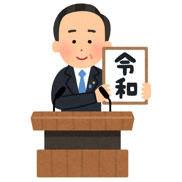 新元号 しんげんごう とは 意味 用語集 Numan