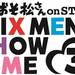 【速報】『おそ松さんon STAGE～SIX MEN'S SHOW TIME 3～』2019年冬に上演決定！特報もあり