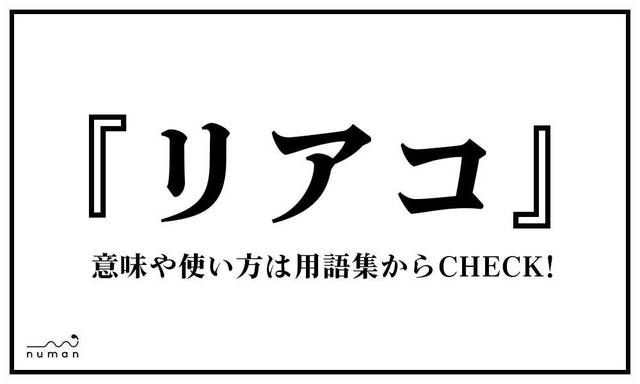 オタク用語 19上半期 リアコ 推し リセマラ Etc ランキングを発表 Numan