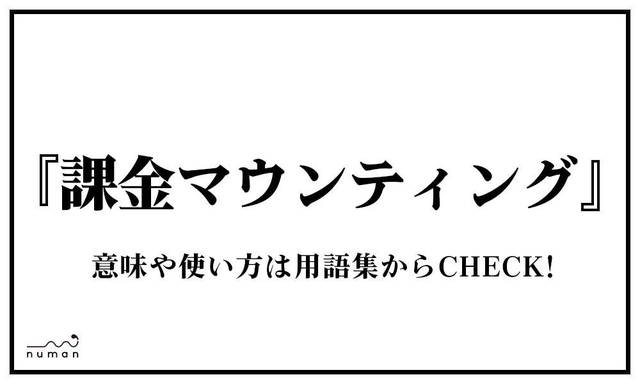 マウント まうんと とは 意味 用語集 Numan