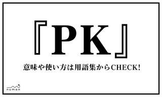 PK（ピーケー）とは、「パンツがくいこんだ」ことを示す略語。Pは「パンツ」、Kは「くいこむ」の部分を指す。