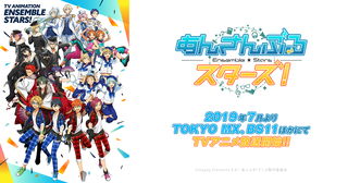 TVアニメ「あんさんぶるスターズ！」2019年7月よりTOKYO MX、BS11ほかにてTVアニメ放送開始!! 