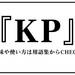 KP（ケーピー）