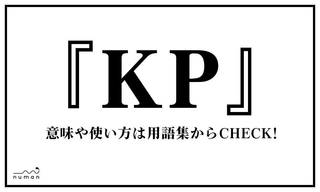 KP（ケーピー）とは「乾杯」(かんぱい)をローマ字にし、アルファベットで略した言い方。若者を中心に乾杯の音頭として使われている。