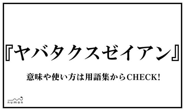 タヒる たひる とは 意味 用語集 Numan