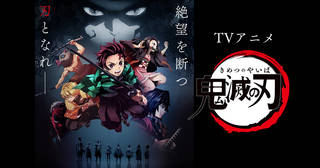 TVアニメ「鬼滅の刃」Blu-ray&DVDシリーズ発売中。劇場版「鬼滅の刃」無限列車篇　2020年10月16日(金)公開