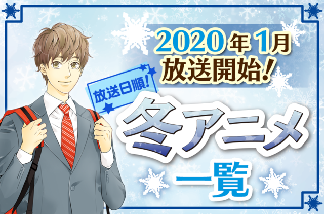 秋アニメ一覧 10月開始アニメ最新まとめ 放送日順 Numan