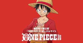 『ONE PIECE』のすべての情報をひとつなぎに。尾田栄一郎公認ポータルサイト！アニメ、コミックス、グッズ等の最新情報がここに集結！