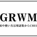 GRWM（ジーアールダブリューエム）とは？（意味）～用語集｜numan