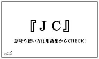 「JC」（じぇーしー）とは、「女子中学生」を略した言葉。「Joshi Chugakusei」の発音から、「J」と「C」を抜き出して使用する。