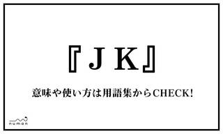 「JK」（じぇーけー）とは、「女子高校生」を略した言葉。「Joshi Koukousei」の発音から、「J」と「K」を抜き出して使用する。