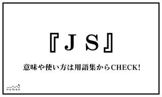 「JS」（じぇーえす）とは、「女子小学生」を略した言葉。「Joshi Shogakusei」の発音から、「J」と「S」を抜き出して使用する。