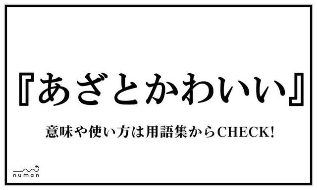 あざとい あざとい とは 意味 用語集 Numan