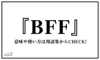 BFF（ビーエフエフ/ベストフレンドフォーエバー）とは、Best Friend Foreverの略で「一生親友」「一生相棒」などを意味する。“ズッ友（ずっと友達）”と同義。