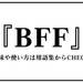 BFF（ビーエフエフ/ベストフレンドフォーエバー）とは？（意味）～用語集｜numan