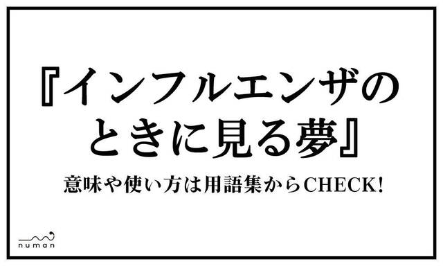 死ぬ前に見る夢 しぬまえにみるゆめ とは 意味 用語集 Numan