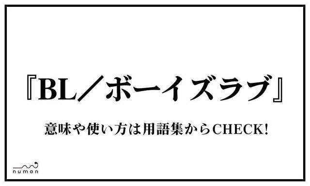 ロボやおい ろぼやおい とは 意味 用語集 Numan